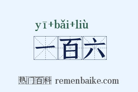 一百六是什么意思的图片